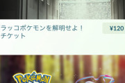 【ポケモンGO】「謎のチケット」が登場してすぐ消える…！「〇〇ポケモンを解明せよ！」