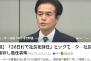 【悲報】ビッグモーター社長、爆笑記者会見でおもしろいこと言ってしまいネットで総ツッコミｗｗｗｗ