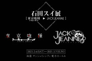 石田スイ展[東京喰種▶︎JACKJEANNE]」2021年2月に池袋にて開催決定！4月には福岡でも開催