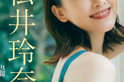 松井玲奈のデジタル写真集が本日発売