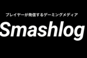任天堂がyoutubeの競技スマブラ最大手『Smashlog』を停止させる。Vtuberは許されたのになぜ・・・