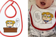 『ポプテピ』ポプ子のよだれかけ2種登場！「わたし無罪でちゅ…」で赤ちゃんの無罪を主張