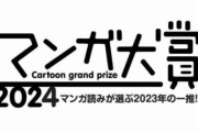 【🎉】マンガ大賞2024ノミネート作品一覧がこちら　これ読んだこと無い奴はオタク名乗れ無いぞ