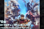 【FF14】24人レイド「輝ける神域 アグライア」「終極の戦い」「アドベンチャラープレートβ版」「クリスタルコンフリクト」「6.1ジョブ調整」など6.1情報が盛り沢山！第70回PLLまとめ