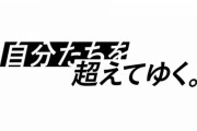 ロッテ、2024年スローガンを発表！「自分たちを超えてゆく。」