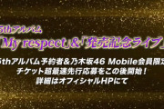 【乃木坂46】5thアルバム「My respect」発売 ＆「発売記念ライブ」開催決定！！