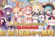 「プリコネ4.5周年」スペシャル映像公開！本日より無料10連も開催