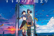 【悲報】一流雑誌「新海誠の新作『すずめの戸締り』は駄作。毎回同じ話でつまらない」