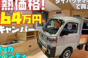 【おすすめ動画】軽キャンピングカーの架装も可能！「クオッカ・ジャパンディ」が提供するカスタマイズの幅広さとは？