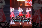 【動画】Juice=Juice、『盛れ！ミ・アモーレ』を日本武道館で2回披露 #ハロプロ #juicejuice #ジュースジュース #THEFIRSTTAKE #盛れミアモーレ #shorts