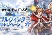 【グラブル】ウィンターキャンペーンが明日12/15より開催！ / 無料1回ガチャは次のクリ限定フェス期間に引けそうな