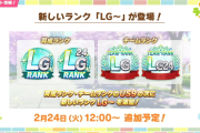 【速報】新機能情報　新しいランク「LG」登場！