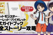 「ポケットモンスター スカーレット・バイオレット公式ガイドブック 完全ストーリー攻略」予約開始！“公式”ならではのスペシャルな情報満載