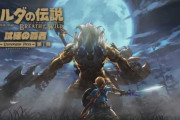 最近『ゼルダの伝説BotW』始めたんだがライネル倒せなくて詰んでる