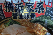 【画像】最近発売されたマルちゃんの家系ラーメン、めっちゃ美味い?