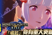 【噂】「モンハンライズ」、“あるとても人気ある超人気タイトル”とコラボとのリーク