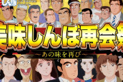 アニメ「美味しんぼ」全121話をYouTubeで無料公開　“金ロー”で放送した2時間スペシャルも