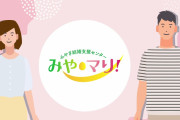 【救国】“出生率ワースト2位”の県が婚活「AIマッチング」導入！→登録者1800人と“右肩上がり”！