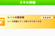 【ウマ娘】今回は「レーンの魔術師」が強くない？