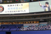 阪神・藤川球児、ナゴヤドームの思い出語る「落合監督であり、井端さん、荒木さん…」