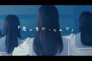 【速報】≠ME(ノイミー)、新曲「君の音だったんだ」ｷﾀ━━━━(ﾟ∀ﾟ)━━━━!!