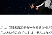 「思われる」に変わってた。羽生結弦自身が一から振り付けを考えたというこの「if...」。羽生結弦が自ら考え、アレンジしたのではないかと思われるこの「if...」。