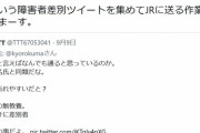 【？？？】日本代表フェミニストの石川優実さん「伊是名夏子さんへの差別ツイートを集めてＪＲに送ってまーす」