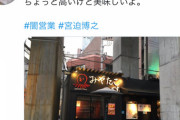 【悲報】宮迫、実家のたこ焼き屋に嫌がらせされる