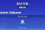 【ポケモンGO】おひろめ対象に「マーイーカ」火曜のスポライも対象！【2月17日～19日】