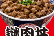【速報】カップヌードルの「謎肉」の正体が遂に明かされる