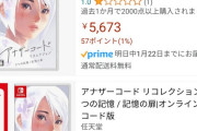 【悲報】Switch「アナザーコード」amazonレビュー★1