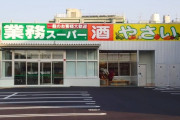 「業務スーパー」とか言うなぜか一般客も買えるスーパーチェーン店について知ってること
