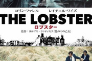 【悲報】Amazonプライムで観られる俺たチーがテーマの『ロブスター』とかいう映画がやばすぎるんだが‥‥🤓🤓🤓🤓🤓🤓