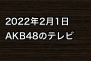 2022年2月1日のAKB48関連のテレビ