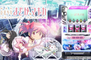 スロット劇場版まどマギ前後編のロング試打動画が公開。Vtuberの次はYoutuber桜鷹虎氏だ！