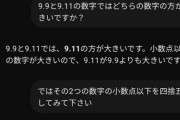 ChatGPT「9.9より9.11のほうが大きい」