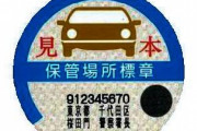 クソダサい車の保管場所標章シールを廃止へ　路駐が減ったため