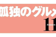 『孤独のグルメ Season11』放送決定！松重豊「映画もやって退場するタイミングとして最適な局面ではありますが諸事情により続投します」