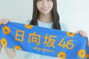 【日向坂46】タオル全員同じ柄なのはあえて？？？？？