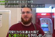 アメリカ人観光客、驚がく「５つ星ホテルを予約したのに26,000円で泊まれた。さすがに日本安すぎ」