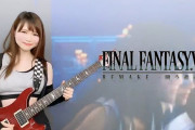 【画像】FF7リメイク『ティファ』にそっくりな美人ギタリストが可愛い！！