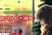 リバイバル上映『涼宮ハルヒの消失』の特典フィルム、とんでもない値段で取引される