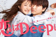 石原さとみ＆綾野剛「恋はDeepに」日テレ歴代1位を記録！初回見逃し配信再生数が約300万回に