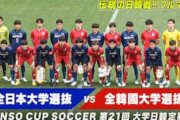日韓戦で3連敗、大学サッカーでの惨敗劇に韓国レジェンドが嘆き「日本は計画をよく練る」→韓国人「日本に負けるのは悔しいけど…」【海外の反応】