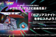『ポケモンレジェンズZ-A M次元ラッシュ』のふしぎなおくりものでメガガブリアスZに出会える。ガブリアスナイトZを手に入れよう