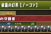 【パズドラ】「裏修羅の幻界」表修羅との変更点判明！