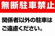 【悲報】違法駐車にタイヤロック→女さん激怒「車が壊れた！修理代を払え！訴えてやる！」→管理人50万円請求される