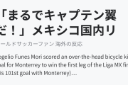 「まるでキャプテン翼だ！」メキシコ国内リーグ優勝決定戦で試合終了間際に決まったオーバーヘッド（海外の反応）