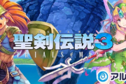 スマホ版「聖剣伝説3リメイク」配信開始2940円。家庭用版は6578円。←家庭用で買うの馬鹿らしくなるんだが