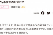 末永桜花、髙畑結希 体調不良のため「SKE48 ファン合同稽古」不参加